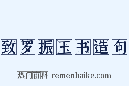 致罗振玉书造句是什么意思的图片